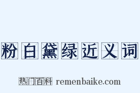 粉白黛绿近义词是什么意思的图片